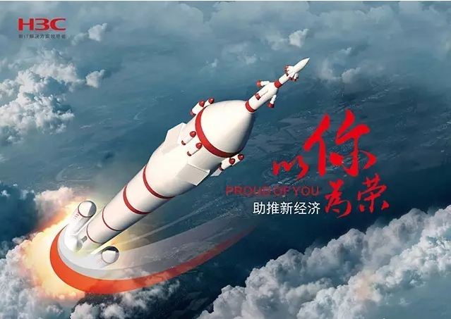 新華三依托先進的IT技術(shù)助推新經(jīng)濟，推動國家實現(xiàn)強國富民，與有榮焉。