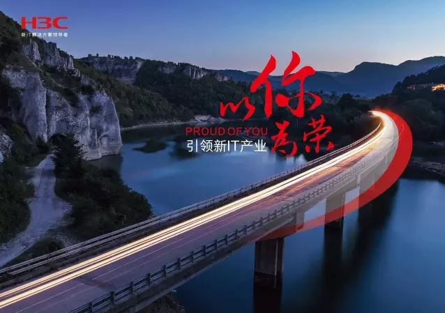 新華三引領(lǐng)新IT行業(yè)，拓產(chǎn)興業(yè)，與有榮焉。