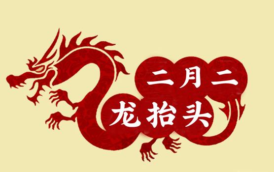 二月二，龍?zhí)ь^，風(fēng)調(diào)雨順好年頭